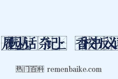 履园丛话·杂记上·茝香校书反义词是什么意思的图片